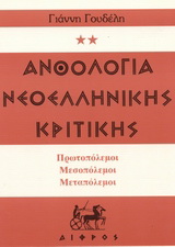 Ανθολογία νεοελληνικής κριτικής