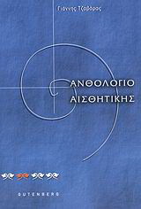 Ανθολόγιο αισθητικής