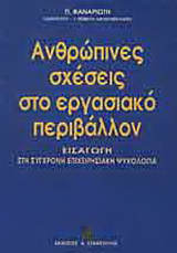 Ανθρώπινες σχέσεις στο εργασιακό περιβάλλον