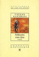 Άνθρωποι στον ήλιο