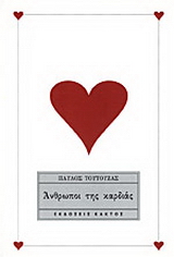 Άνθρωποι της καρδιάς