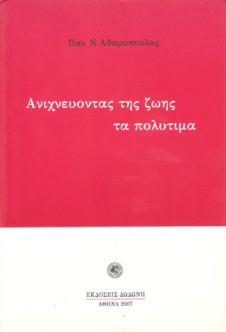 Ανιχνεύοντας της ζωής τα πολύτιμα