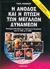 Άνοδος &amp; πτώση των μεγάλων δυνάμεων
