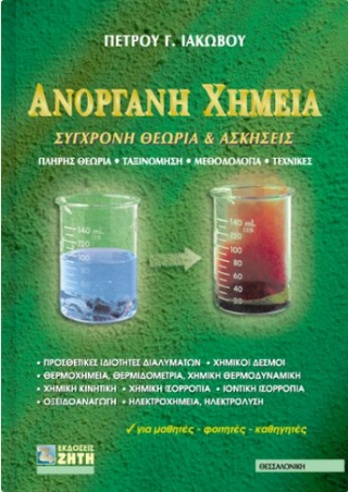 Ανόργανη χημεία