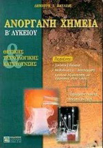 Ανόργανη χημεία Β΄ λυκείου