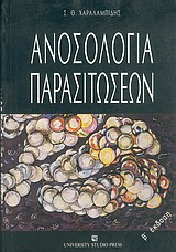 Ανοσολογία παρασιτώσεων