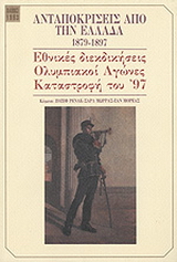 Ανταποκρίσεις από την Ελλάδα 1879-1897