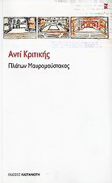 Αντί κριτικής