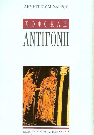 Σοφοκλή Αντιγόνη