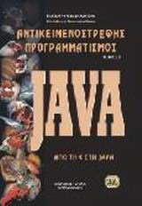 Αντικειμενοστρεφής προγραμματισμός – Java