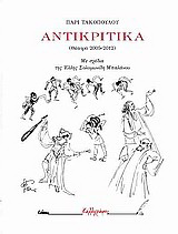 Αντικριτικά