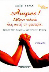 Άντρες! Αξίζουν τελικά όλη αυτή τη φασαρία;