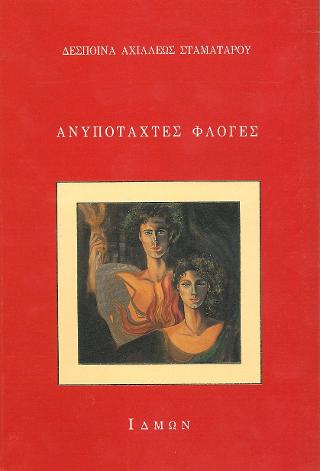 Ανυπόταχτες φλόγες