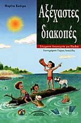 Αξέχαστες διακοπές