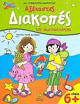 Αξέχαστες διακοπές, 6+