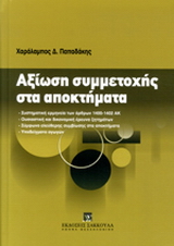 Αξίωση συμμετοχής στα αποκτήματα