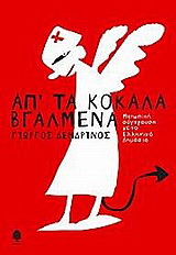 Απ’ τα κόκαλα βγαλμένα