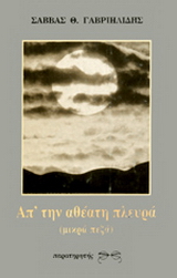 Απ’ την αθέατη πλευρά