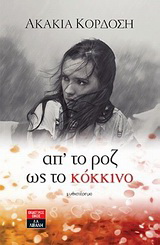 Απ’ το ροζ ως το κόκκινο