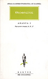 Άπαντα 2