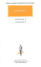 Άπαντα 4