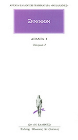 Άπαντα 4