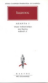 Άπαντα 5