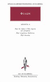 Άπαντα 6