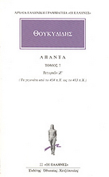 Άπαντα 7