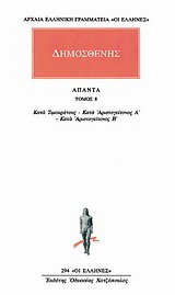 Άπαντα 8