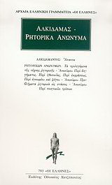 Άπαντα. Ρητορικά ανώνυμα