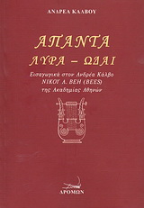 Άπαντα: Λύρα – Ωδαί