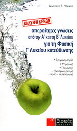Απαραίτητες γνώσεις από την Α΄ και τη Β΄ λυκείου για τη φυσική  κατεύθυνσης