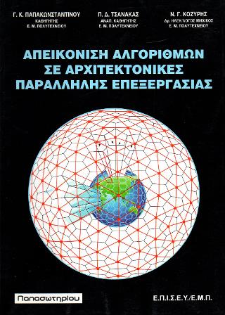 Απεικόνιση αλγορίθμων σε αρχιτεκτονικές παράλληλης επεξεργασίας