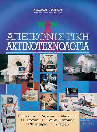 Απεικονιστική ακτινοτεχνολογία
