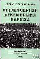 Απελευθέρωση, Δεκεμβριανά, Βάρκιζα