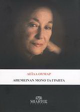 Απέμειναν μόνο τα γραπτά