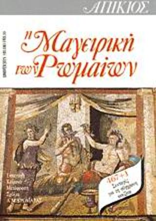 Απίκιος, η μαγειρική των Ρωμαίων