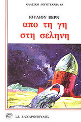 Από τη Γη στη Σελήνη