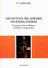 Από τη νύχτα των αστραπών στο ποίημα – γεγονός
