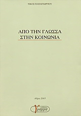 Από την γλώσσα στην κοινωνία