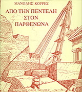 Από την Πεντέλη στον Παρθενώνα