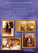 Από την Τσιμερά του Πόντου στην Ελλάδα