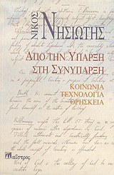 Από την ύπαρξη στη συνύπαρξη