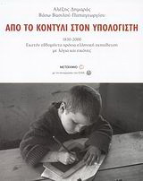 Από το κοντύλι στον υπολογιστή