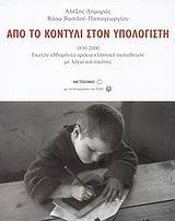 Από το κοντύλι στον υπολογιστή