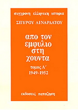 Από τον εμφύλιο στη χούντα