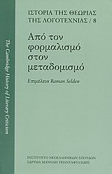 Από τον φορμαλισμό στον μεταδομισμό
