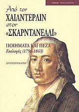 Από τον Χαίλντερλιν στον “Σκαρντανέλλι”