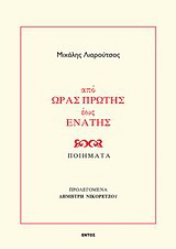 Από ώρας πρώτης έως ενάτης